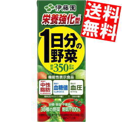 栄養強化型【送料無料】【機能性表示食品】 伊藤園 栄養強化型 1日分の野菜 200ml紙パック 24本 野菜ジュース 一日分の野菜 食後の中性脂肪・血糖値の上昇を抑え、高めの血圧を下げる ※北海道800円・東北400円の別途送料加算のサムネイル