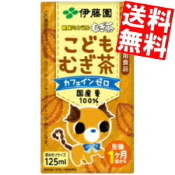 【送料無料】 伊藤園 健康ミネラルこどもむぎ茶 125ml紙パック 36本入(3本パック×12) ミネラル麦茶 お茶※北海道800円・東北400円の別途送料加算