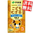 【送料無料】 伊藤園 健康ミネラルこどもむぎ茶 125ml紙パック 36本入(3本パック×12) ミネラル麦茶 お茶※北海道800円・東北400円の別途送料加算