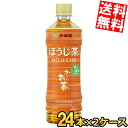 【送料無料】 伊藤園 お～いお茶 ほうじ茶 600mlペットボトル 48本(24本×2ケース) おーいお茶 焙じ茶 ※北海道800円 東北400円の別途送料加算