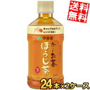 【送料無料】伊藤園 【電子レンジ対応】 お〜いお茶 ほうじ茶 345mlペットボトル 48本(24本×2ケース) 焙じ茶 おーいお茶 ホット HOTでも常温でも...
