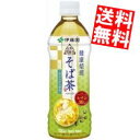 【送料無料】伊藤園 【自販機用】伝承の健康茶 健康焙煎 そば茶500mlペットボトル 24本入[韃靼そば＆普通そば]※北海道800円・東北400円の別途送料加算