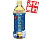 【送料無料】 伊藤園 黄金烏龍茶 500mlペットボトル 24本入 脂肪の吸収を抑える 特保 お茶 特定保健用食品 トクホ ウーロン茶 お茶 ※北海道800円・...