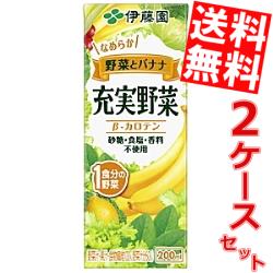 【送料無料】伊藤園充実野菜バナナミックス(野菜とバナナ)200ml紙パック 48本(24本×2ケース)[野菜ジュース]※北海道800円・東北400円の別途送料加算