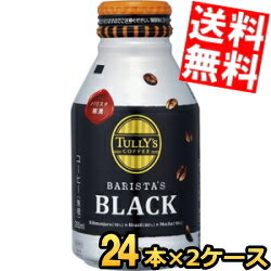 あす楽 【送料無料】 伊藤園 TULLY’S COFFEE BARISTA’S BLACK 285mlボトル缶 48本(24本×2ケース) タリーズコーヒー バリスタズブラック ※北海道800円・東北400円の別途送料加算