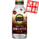 【送料無料】 伊藤園 TULLY’S COFFEE BARISTA 039 S 無糖LATTE 370mlボトル缶 48本(24本×2ケース)〔バリスタズラテ タリーズコーヒー 無糖カフェラテ 無糖ラテ〕※北海道800円 東北400円の別途送料加算