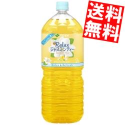 【期間限定特価】【送料無料】 伊藤園 Relaxジャスミンティー 2Lペットボトル 6本入 リラックスジャスミンティー ※北海道800円 東北400円の別途送料加算