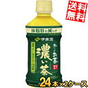 【送料無料】 伊藤園 電子レンジ対応 お〜いお茶 濃い茶 345mlペットボトル 48本 (24本×2ケース) おーいお茶 濃いお茶 機能性表示食品 ※北海道8...