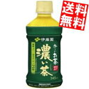 【送料無料】伊藤園 電子レンジ対応 お〜いお茶 濃い茶 345mlペットボトル 24本入 おーいお茶 濃いお茶 電子レンジ対応 機能性表示食品 ※北海道800円...