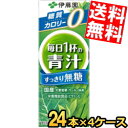 あす楽 【送料無料】 伊藤園 【無糖タイプ】毎日1杯の青汁 すっきり無糖 200ml紙パック 96本(24本×4ケース) 野菜ジュース ※北海道800円 東北400円の別途送料加算