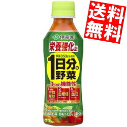 【送料無料】【機能性表示食品】伊藤園栄養強化型 1日分の野菜 265gペットボトル 24本入265gペットボトル 24本入[野菜ジュース 一日分の野菜 食後の中性脂肪・血糖値の上昇を抑え、高めの血圧を下げる]※北海道800円・東北400円の別途送料加算