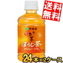 【送料無料】伊藤園 お〜いお茶 ほうじ茶 280mlペットボトル 48本(24本×2ケース) おーいお茶 焙じ茶 ※北海道800円・東北400円の別途送料加算