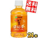 【送料無料】 伊藤園 お〜いお茶 ほうじ茶 280mlペットボトル 24本入 おーいお茶 焙じ茶 ※北海道800円・東北400円の別途送料加算