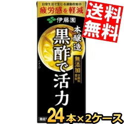 あす楽 【送料無料】 伊藤園 黒酢で活力 200ml紙パック 48本(24本×2ケース) 機能性表示食品 疲労感を軽減 ※北海道800円・東北400円の別..