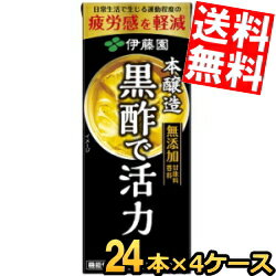 あす楽 【送料無料】 伊藤園 黒酢で活力 200ml紙パック 96本(24本×4ケース) 機能性表示食品 疲労感を軽減 ※北海道800円・東北400円の別途送料加算