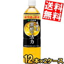 【送料無料】 伊藤園 黒酢で活力 900mlPET 24本(12本×2ケース) 機能性表示食品 疲労感を軽減 ※北海道800円・東北400円の別途送料加算