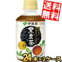 【送料無料】伊藤園 おいしく大豆イソフラボン 黒豆茶 HOT&COLD兼用・電子レンジ対応 275mlペットボトル 48本(24本×2ケース) カフェインゼロ ...
