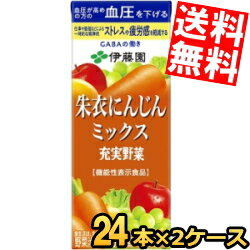 【送料無料】 伊藤園 充実野菜 朱衣にんじんミックス 200ml紙パック 48本(24本×2ケース) 野菜ジュース 機能性表示食品 高めの血圧を下げる ※北海道800円 東北400円の別途送料加算