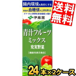 楽天アットコンビニ楽天市場店【送料無料】 伊藤園 充実野菜 青汁フルーツミックス 200ml紙パック 48本（24本×2ケース） 野菜ジュース 機能性表示食品 ビフィズス菌を増やして腸内環境を良好にする ※北海道800円・東北400円の別途送料加算