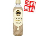 【送料無料】 伊藤園 TULLY’S COFFEE ラテスイート 430mlペットボトル 24本入 タリーズコーヒー TULLYS LATTE SWEET ラテスウィート カフェラテ ※北海道800円・東北400円の別途送料加算