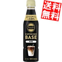 【送料無料】 【希釈用】伊藤園 TULLY’S COFFEE エスプレッソベース 無糖 340mlペットボトル 24本(12本×2ケース) タリーズ ESPRESSO BASE ブラック無糖コーヒー TULLYS BLACK ※北海道800円・東北400円の別途送料加算