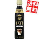 【送料無料】 【希釈用】伊藤園 TULLY’S COFFEE エスプレッソベース 無糖 340mlペットボトル 48本(24本×2ケース) タリーズ ESPRESSO BASE ブラック無糖コーヒー TULLYS タリーズコーヒー BLACK 1本でカフェラテ12杯分 ※北海道800円・東北400円の別途送料加算