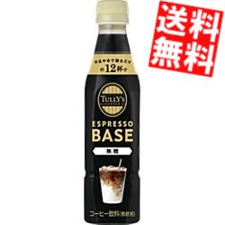 【送料無料】 【希釈用】伊藤園 TULLY’S COFFEE エスプレッソベース 無糖 340mlペットボトル 24本入 タリーズ ESPRESSO BASE ブラック無糖コーヒー TULLYS タリーズコーヒー BLACK タリーズコーヒー 1本でカフェラテ12杯分 ※北海道800円・東北400円の別途送料加算