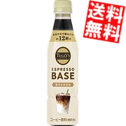 【送料無料】 【希釈用】伊藤園 TULLY’S COFFEE エスプレッソベース 甘さひかえめ 340mlペットボトル 24本(12本×2ケース) タリーズ ESPRESSO BASE TULLYS タリーズコーヒー ※北海道800円・東北400円の別途送料加算