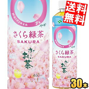 【送料無料】伊藤園 お～いお茶 まろやか さくら緑茶 460mlペットボトル 30本入 お茶 緑茶 国産さくらエキス使用 桜緑茶 お花見に おーいお茶 数量限定 〇やか ※北海道800円・東北400円の別途送料加算 [39ショップ]