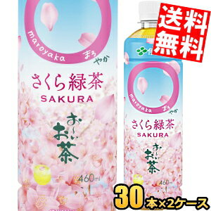 あす楽【送料無料】伊藤園 お～いお茶 まろやか さくら緑茶 460mlペットボトル 60本(30本×2ケース) お茶 緑茶 国産さくらエキス使用 桜緑茶 お花見に おーいお茶 数量限定 〇やか ※北海道800円・東北400円の別途送料加算 [39ショップ]