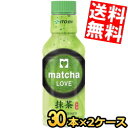 【送料無料】 伊藤園 抹茶LOVE 無糖 パウダーインキャップ 190mlペットボトル×60本(30本×2ケース) 振ってつくる抹茶 抹茶ラブ matcha LOVE UNSWEETENED ※北海道800円・東北400円の別途送料加算