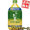 【送料無料】 伊藤園 お〜いお茶 カテキン緑茶 1000mlペットボトル 24本(12本×2ケース) 1Lサイズ 二つの働き 特保 トクホ 特定保健用食品 ※北...
