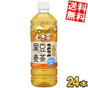 【送料無料】 伊藤園 健康ミネラルむぎ茶 黒豆麦茶 650mlペットボトル 24本入 健康ミネラル麦茶 麦茶 カフェインゼロ 黒豆茶 お茶 ※北海道800円・東...
