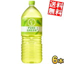 【送料無料】 伊藤園 お〜いお茶 PURE GREEN 緑茶 2Lペットボトル 6本入 2000ml おーいお茶 緑茶 お茶 ピュアグリーン ※北海道800円・...