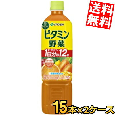 【送料無料】 伊藤園 ビタミン野菜 740gペットボトル 30本(15本×2ケース) 野菜ジュース 栄養機能食品 ※北海道800円・東北400円の別途送料加算