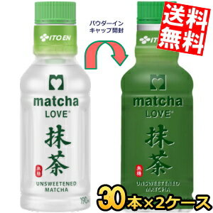 【送料無料】伊藤園 抹茶LOVE 無糖 パウダーインキャップ 190mlペットボトル 60本(30本×2ケース) 振ってつくる抹茶 抹茶ラブ matcha LOVE UNSWEETENED ※北海道800円・東北400円の別途送料加算