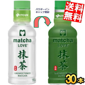 【送料無料】伊藤園 抹茶LOVE 無糖 パウダーインキャップ 190mlペットボトル 30本入 振ってつくる抹茶 抹茶ラブ matcha LOVE UNSWEETENED ※北海道800円・東北400円の別途送料加算