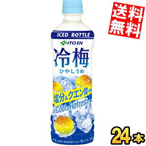 【送料無料】 冷凍兼用ボトル 伊藤園 冷梅 500gペットボトル 24本入 冷し梅 ひやしうめ クエン酸1本当り1800mg配合 熱中症対策 冷やし梅 ※北海道800円・東北400円の別途送料加算