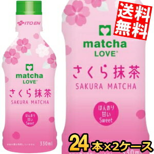 ������̵���� ��ƣ�� ���äƤĤ��� �ѥ��������󥭥�å� matchaLOVE ���������� 330ml�ڥåȥܥȥ� 48��(24�ܡ�2������...