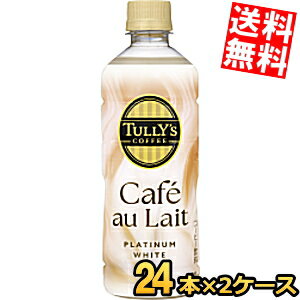 Sweetened - 【送料無料】 伊藤園 TULLY’S COFFEE BARISTA'S プラチナムホワイト カフェオレ 500mlペットボトル 48本(24本×2ケース) PLATINUM WHITE Cafe au Lait タリーズコーヒー カフェラテ ※北海道800円・東北400円の別途送料加算