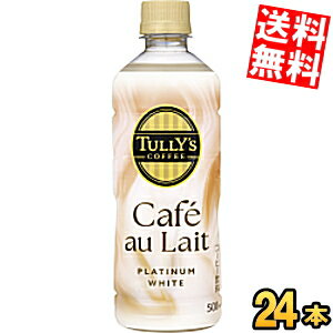 Rakuten - 【送料無料】 伊藤園 TULLY’S COFFEE BARISTA'S プラチナムホワイト カフェオレ 500mlペットボトル 24本入 PLATINUM WHITE Cafe au Lait タリーズコーヒー カフェラテ ※北海道800円・東北400円の別途送料加算