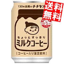 あす楽【訳あり 配送希望日指定不可 期限間近2024年5月31日】 【箱損傷・補強して出荷致します】【送料無料】 伊藤園 チチヤス ちょっとすっきり ミルクコーヒー 250g缶 24本入 ※北海道800円・東北400円の別途送料加算のサムネイル