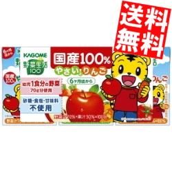 【送料無料：お徳用4セット】 カゴメ 野菜生活100 国産100％ やさいとりんご 100ml紙パック 144本36(3p×12)本×4セット 幼児用りんごよりリニューアル 野菜ジュース ※北海道800円・東北400円の別途送料加算