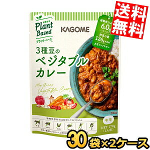 Other - 2ケース販売60袋【送料無料】 カゴメ プラントベース 3種豆のベジタブルカレー 170g×60袋(30袋×2ケース) 中辛 Plant Based 植物由来 まとめ買い 箱買い ※北海道800円・東北400円の別途送料加算