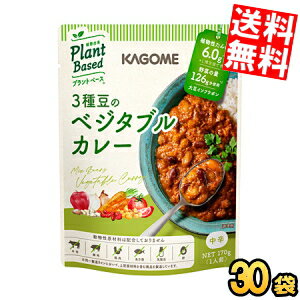 Other - ケース販売30袋【送料無料】 カゴメ プラントベース 3種豆のベジタブルカレー 170g×30袋入 中辛 Plant Based 植物由来 まとめ買い 箱買い ※北海道800円・東北400円の別途送料加算