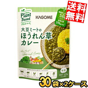 Rakuten - 2ケース販売60袋【送料無料】 カゴメ プラントベース 大豆ミートのほうれん草カレー 160g×60袋(30袋×2ケース) 中辛 Plant Based 植物由来 まとめ買い 箱買い ※北海道800円・東北400円の別途送料加算