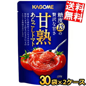 Rakuten - 2ケース販売60袋【送料無料】 カゴメ 甘熟あらごしトマト 150g×60袋(30袋×2ケース) 調味料 まとめ買い ※北海道800円・東北400円の別途送料加算