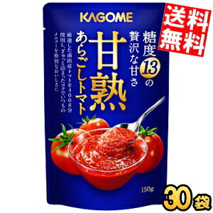 Sauce - ケース販売30袋【送料無料】 カゴメ 甘熟あらごしトマト 150g×30袋入 調味料 まとめ買い ※北海道800円・東北400円の別途送料加算