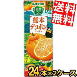 あす楽【送料無料】 カゴメ 野菜生活100 熊本デコポンミックス 195ml紙パック 48本(24本×2ケース) 野菜ジュース ※北海道800円・東北400円の別途送料加算