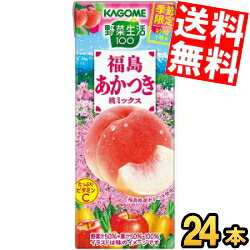 あす楽【送料無料】 カゴメ 野菜生活100 福島あかつき桃ミックス 季節限定 195ml紙パック 24本入 野菜ジュース もも ピーチ ※北海道800円・東北400円の別途送料加算